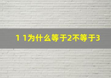 1 1为什么等于2不等于3